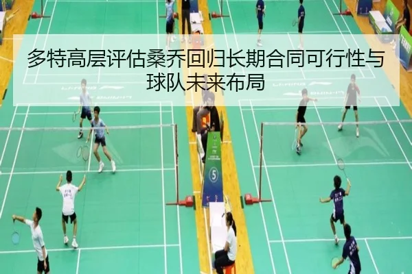 多特高层评估桑乔回归长期合同可行性与球队未来布局