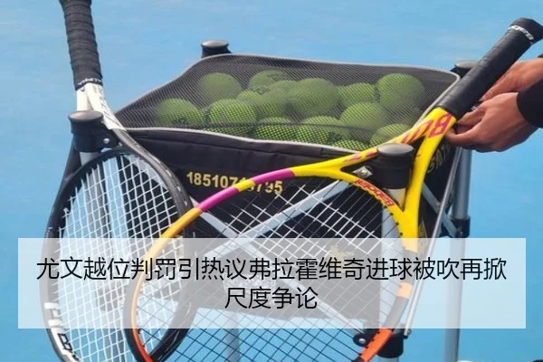 you-wen-yue-wei-pan-fa-yin-re-yi-fu-la-huo-wei-qi-jin-qiu-bei-chui-zai-xian-chi-du-zheng-lun-2-877.jpg