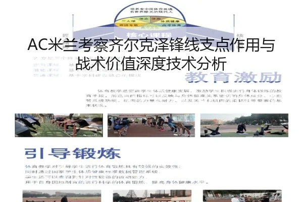 AC米兰考察齐尔克泽锋线支点作用与战术价值深度技术分析