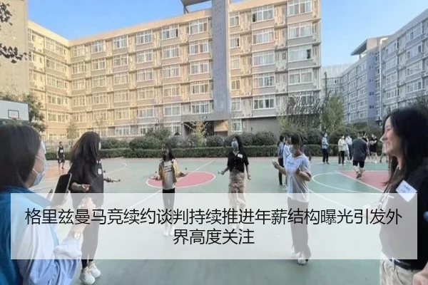 格里兹曼马竞续约谈判持续推进年薪结构曝光引发外界高度关注